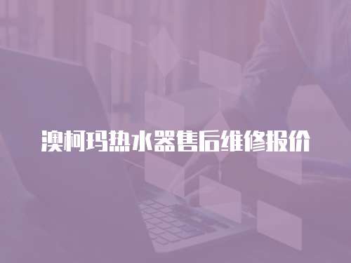 澳柯瑪熱水器售后維修報價