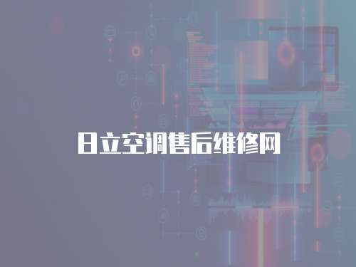 日立空調售后維修網