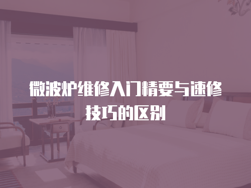 微波爐維修入門精要與速修技巧的區別