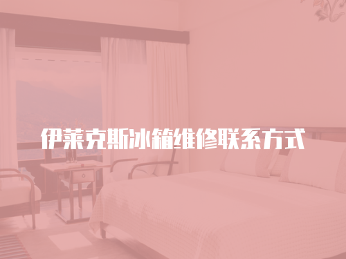 伊萊克斯冰箱維修聯(lián)系方式