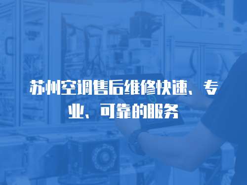 蘇州空調售后維修快速、專業、可靠的服務