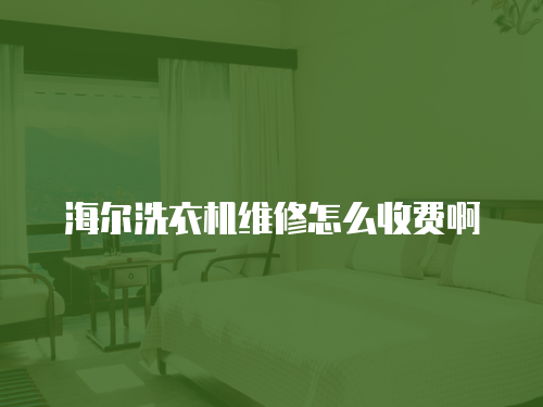 海爾洗衣機(jī)維修怎么收費啊