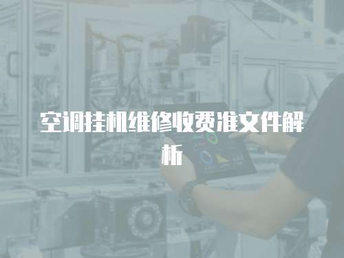 空調(diào)掛機(jī)維修收費(fèi)準(zhǔn)文件解析