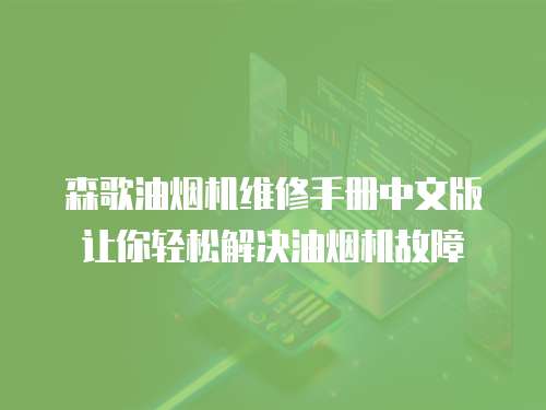 森歌油煙機維修手冊中文版讓你輕松解決油煙機故障