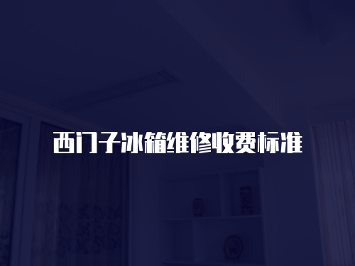西門子冰箱維修收費標準