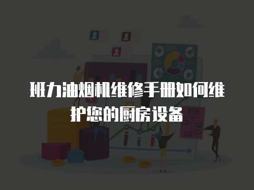 班力油煙機維修手冊如何維護您的廚房設備