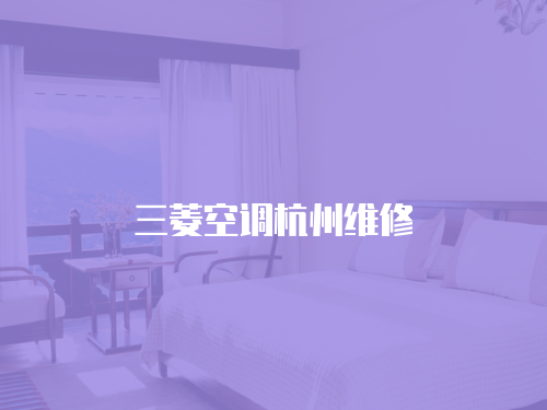 三菱空調杭州維修