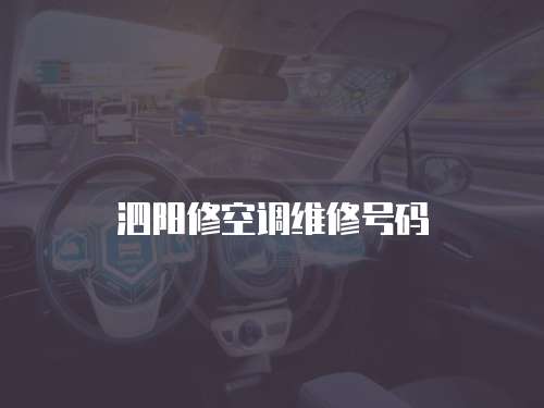 泗陽修空調(diào)維修號碼