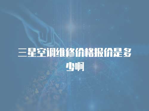 三星空調維修價格報價是多少啊