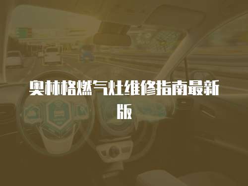 奧林格燃?xì)庠罹S修指南最新版