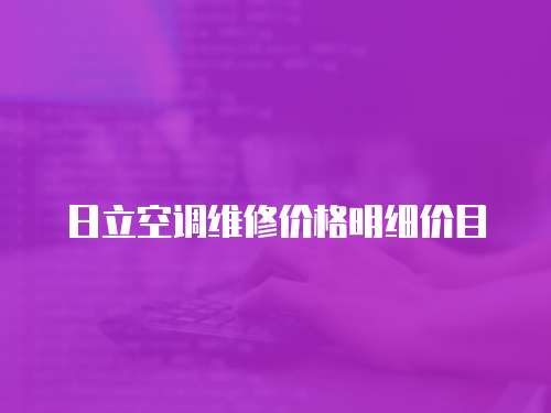 日立空調(diào)維修價格明細價目