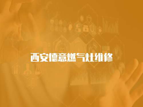 西安德意燃氣灶維修