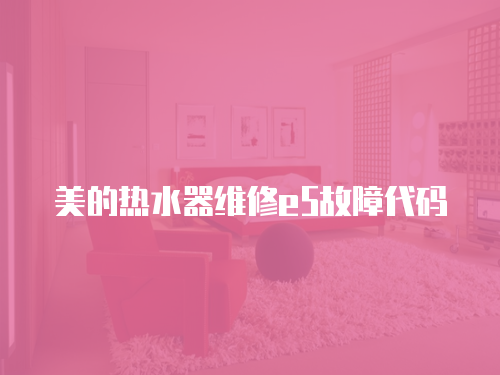 美的熱水器維修e5故障代碼