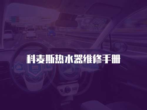 科麥斯熱水器維修手冊