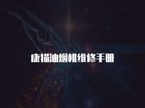 康貓油煙機維修手冊