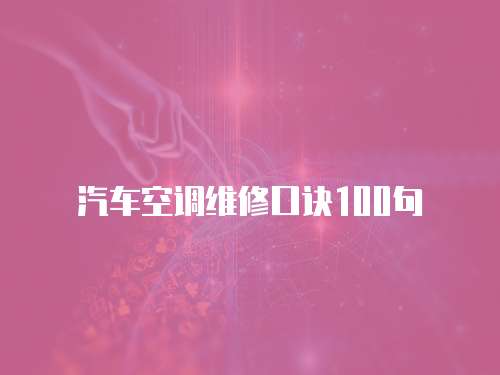 汽車空調(diào)維修口訣100句