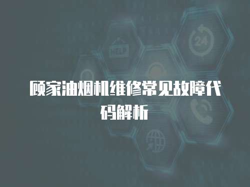 顧家油煙機維修常見故障代碼解析