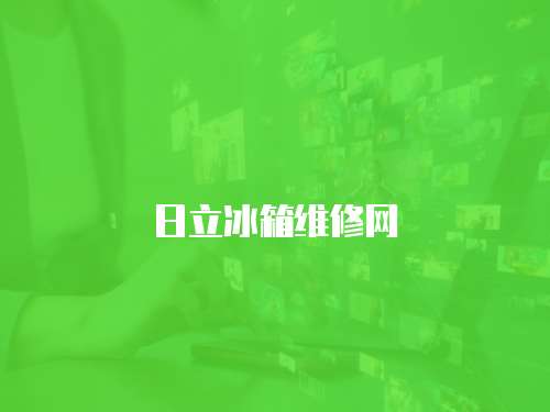 日立冰箱維修網(wǎng)