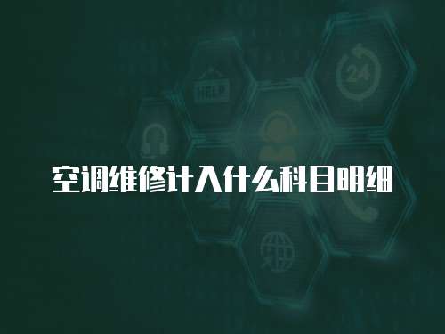 空調維修計入什么科目明細
