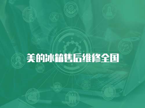 美的冰箱售后維修全國