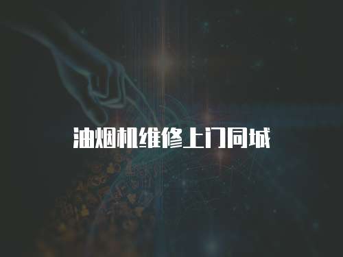 油煙機維修上門同城
