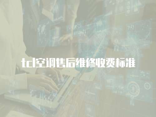 tcl空調售后維修收費標準
