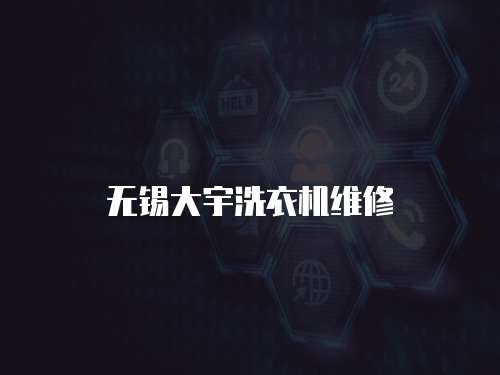 無錫大宇洗衣機維修