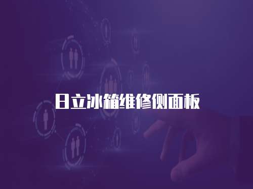 日立冰箱維修側面板