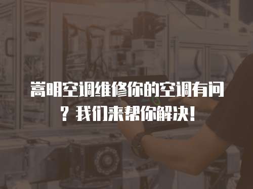 嵩明空調維修你的空調有問？我們來幫你解決！