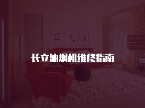 長立油煙機維修指南
