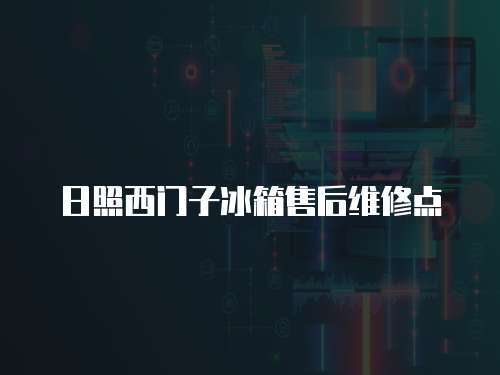 日照西門子冰箱售后維修點