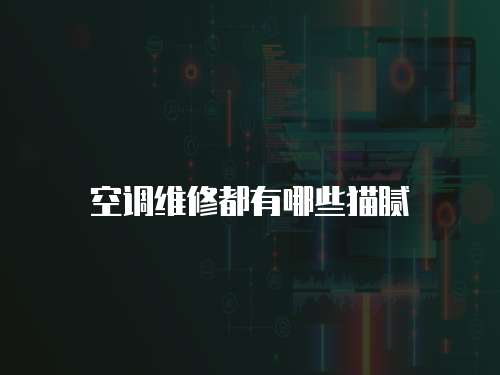空調(diào)維修都有哪些貓膩