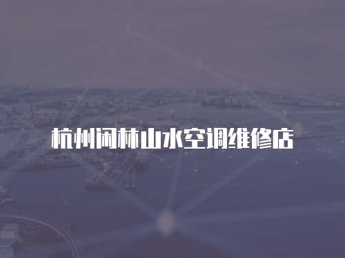 杭州閑林山水空調維修店