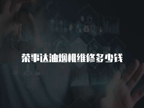 榮事達(dá)油煙機(jī)維修多少錢