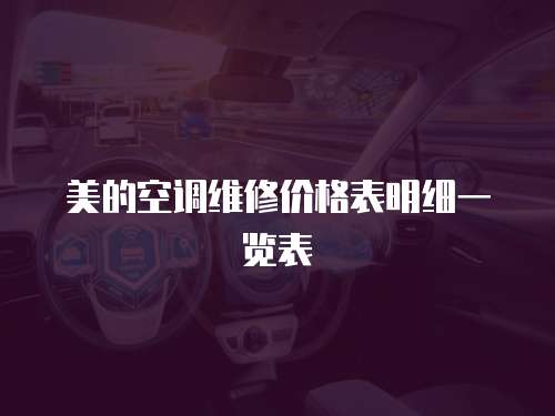 美的空調維修價格表明細一覽表