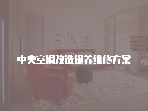 中央空調改造保養維修方案