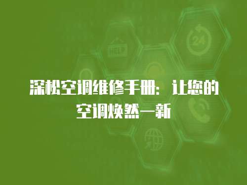 深松空調維修手冊：讓您的空調煥然一新