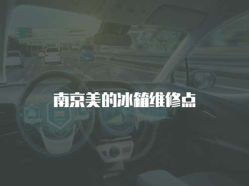 南京美的冰箱維修點