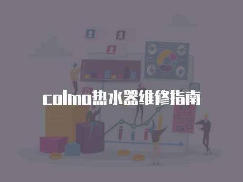 colmo熱水器維修指南