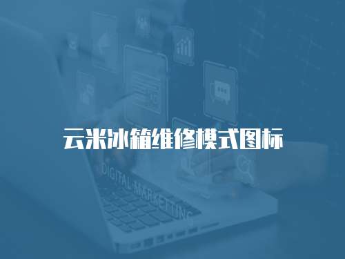 云米冰箱維修模式圖標