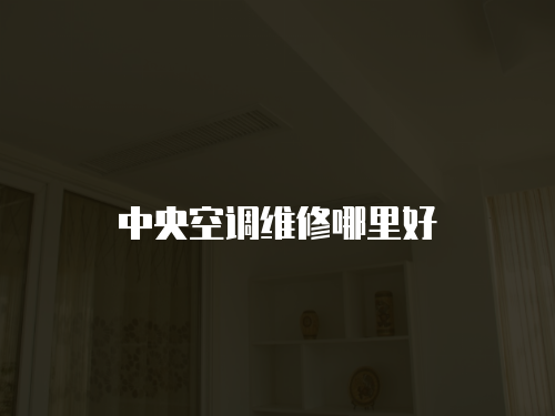 中央空調維修哪里好