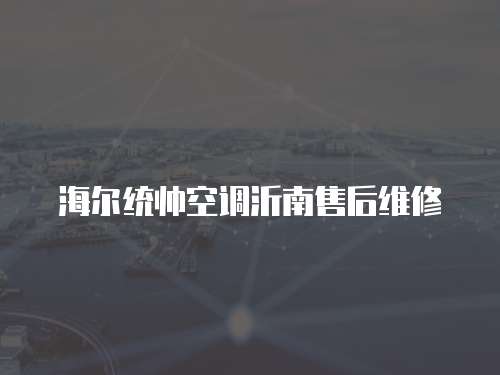 海爾統帥空調沂南售后維修