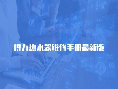 得力熱水器維修手冊最新版
