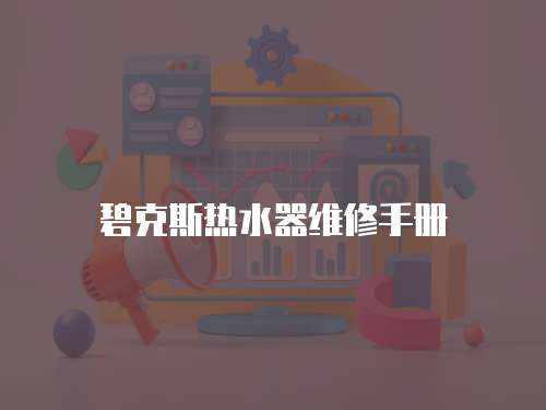 碧克斯熱水器維修手冊