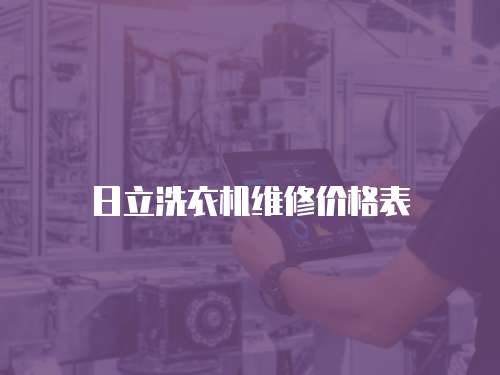 日立洗衣機(jī)維修價格表