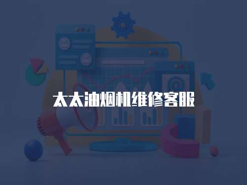 太太油煙機維修客服