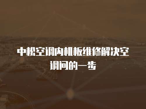 中松空調內機板維修解決空調問的一步