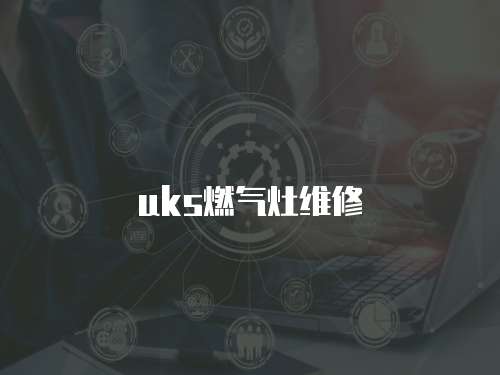 uks燃氣灶維修