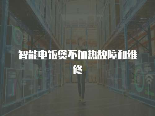 智能電飯煲不加熱故障和維修