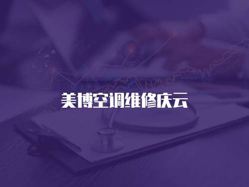 美博空調(diào)維修慶云